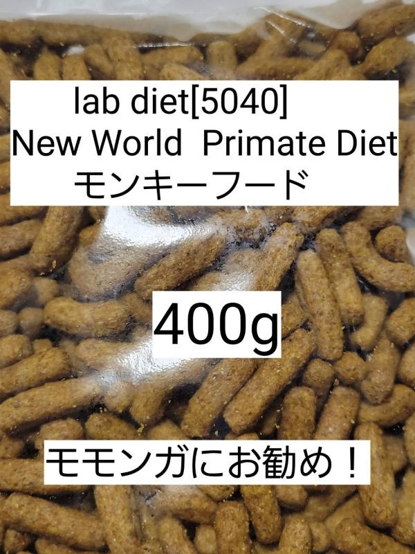 ラブダイエット 5040 モンキーフード 400g lab diet マーモセット 小動物 モモンガ フクモモ