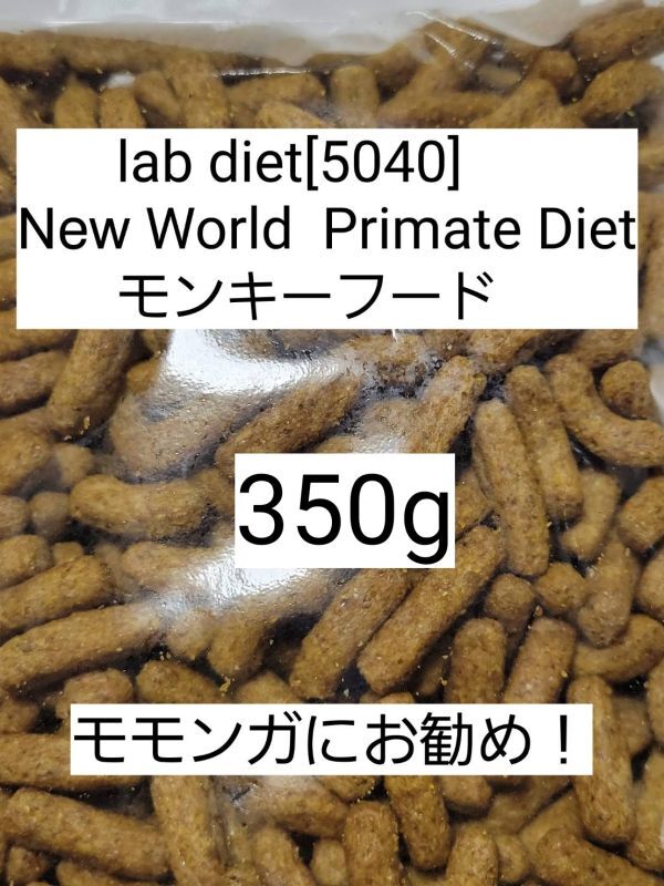 ラブダイエット 5040 モンキーフード 350g lab diet マーモセット 小動物 モモンガ フクモモ