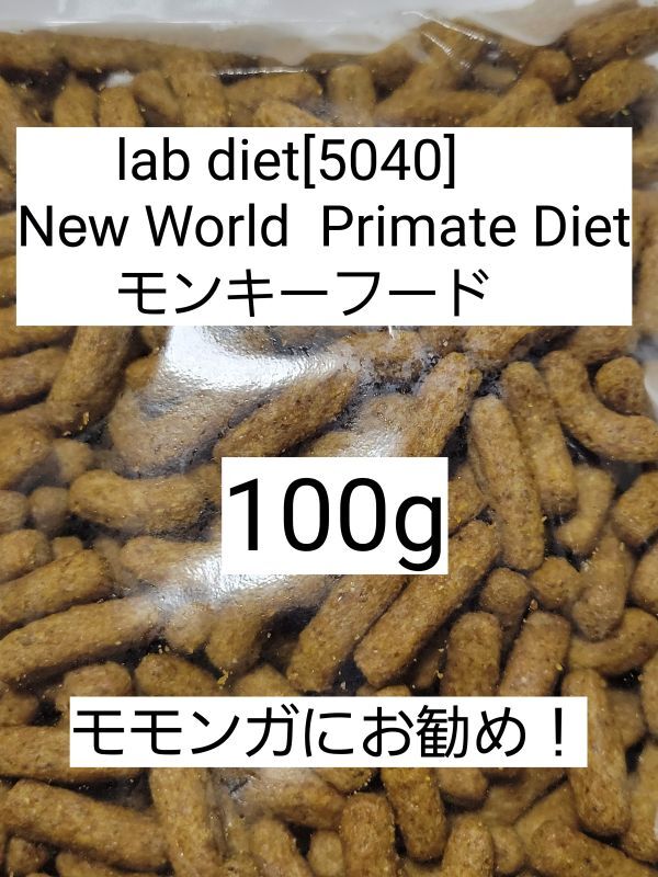 ラブダイエット 5040 モンキーフード 100g lab diet マーモセット 小動物 モモンガ フクモモ