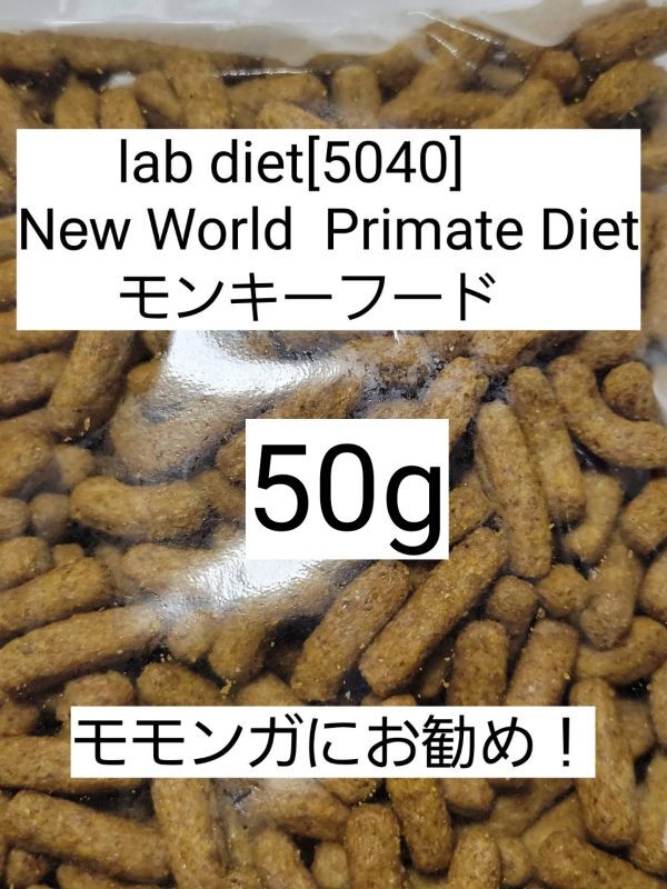 ラブダイエット 5040 モンキーフード 50g lab diet マーモセット 小動物 モモンガ フクモモ
