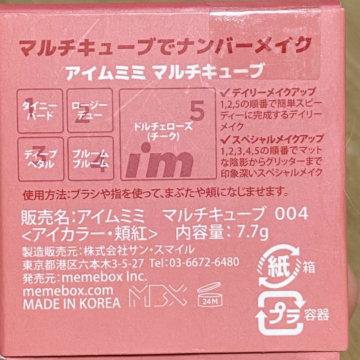 アイムミミ 新品 マルチキューブ 004 グラムローズ