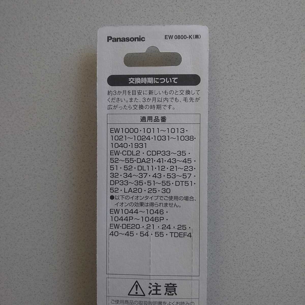 Panasonic EW0800-K/1セット 送料込み_画像2