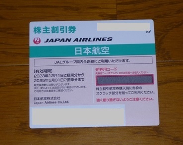 ■日本航空 JAL■株主優待券 1枚■有効期限：2025年5月31日搭乗分まで■番号通知のみなら送料無料■_画像1