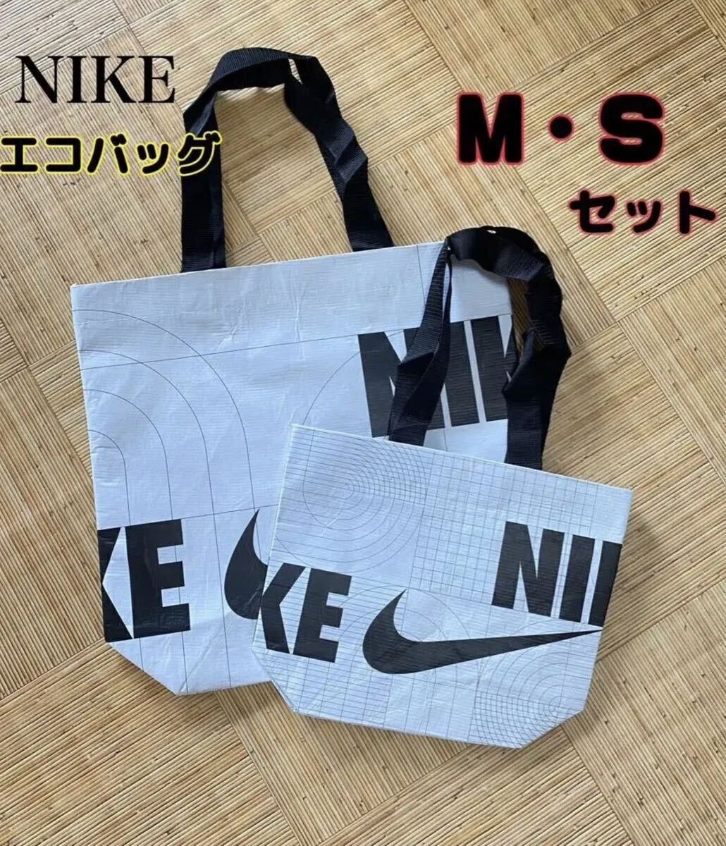 NIKE エコバッグ　M Sセット　トートバック　プールプールバッグ ナイキ　未使用　一部店舗限定　エコバ