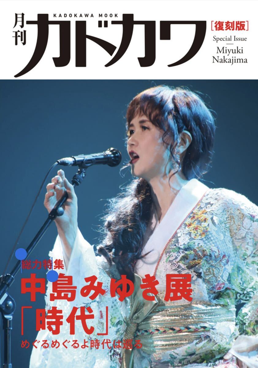 中島みゆき展 公式パンフレット 月刊カドカワ 復刻版 総力特集 中島みゆき展「時代」めぐるめぐるよ時代は巡る_画像1