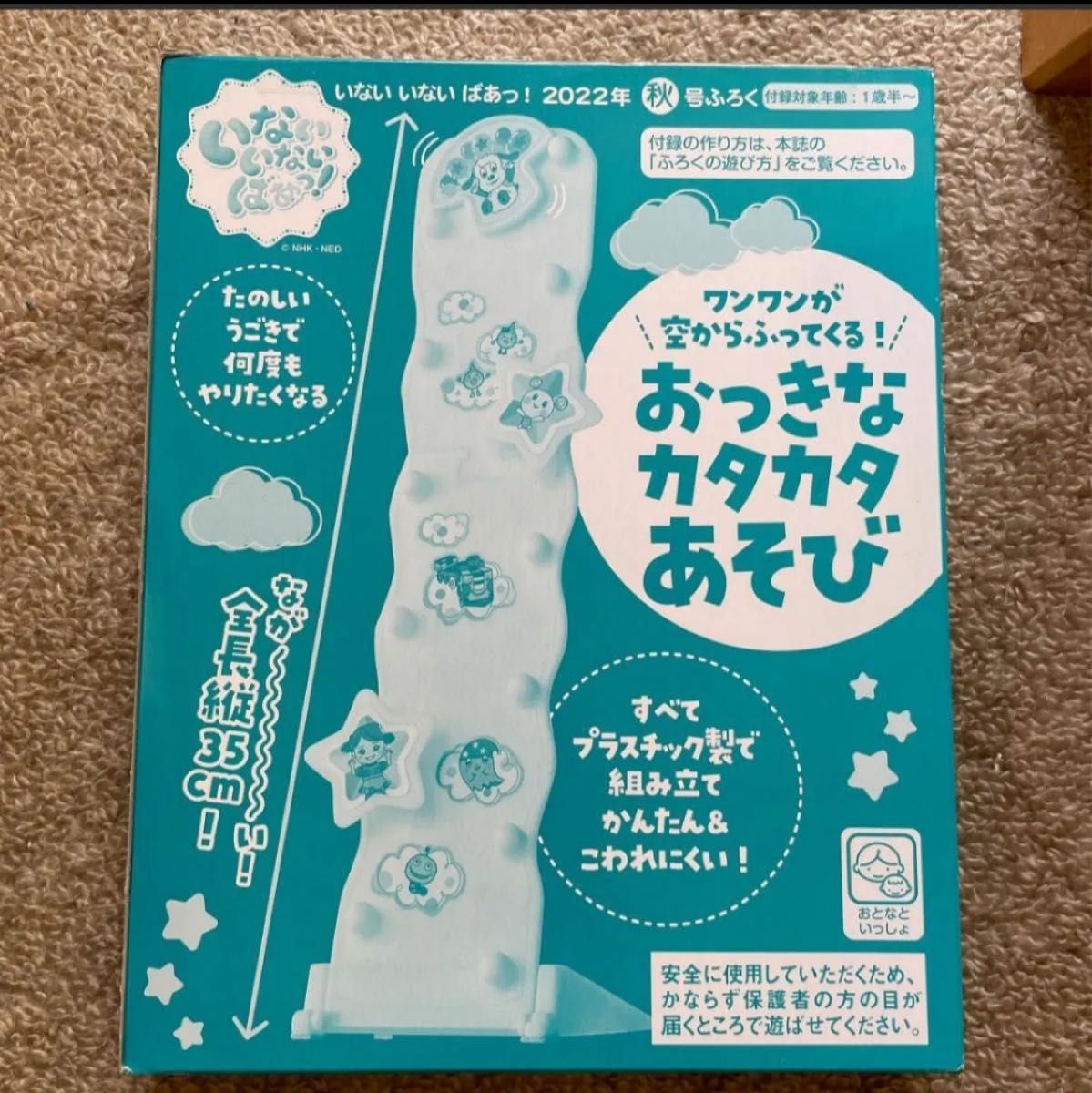 いないいないばぁっ！　2022年秋号ふろく　 付録　おっきなカタカタあそび