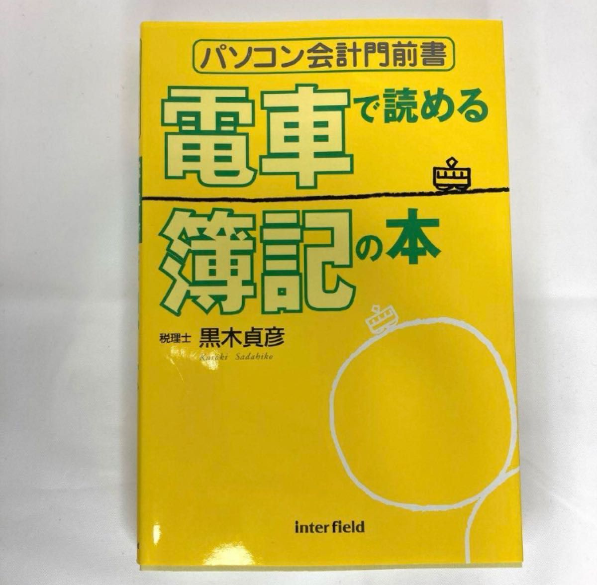 電車で読める簿記の本 : パソコン会計門前書