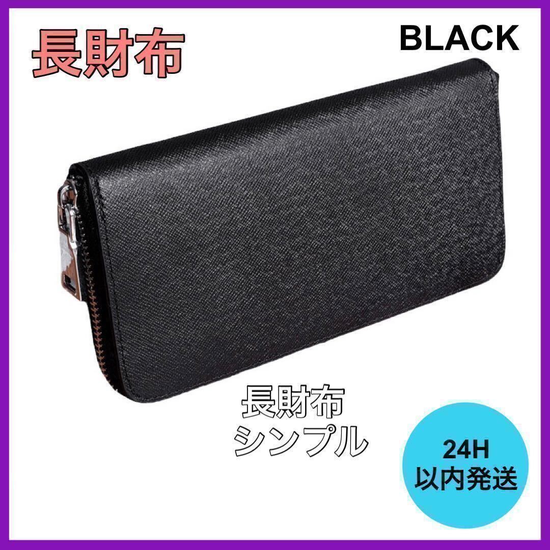 新品・未使用 メンズ 長財布 シンプル ブラック ラウンドファスナー 財布の画像1