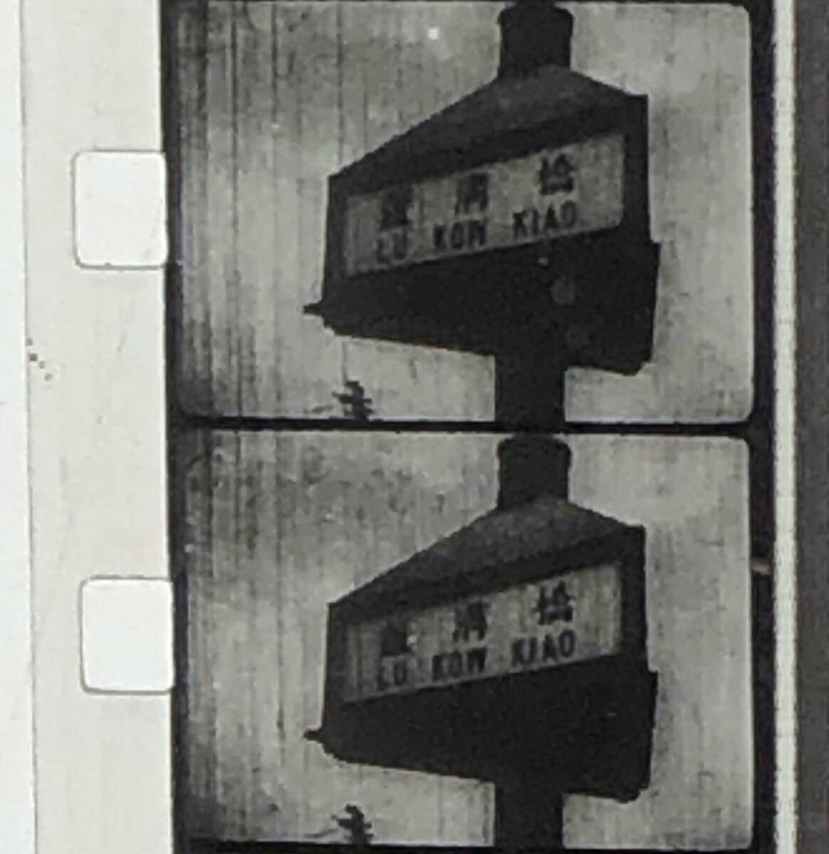 極貴重な 南京入城式 映画 8mm フィルム 支那北京満洲中国資料戦前古写真映画古本中国画拓本切手古銭銀貨唐本勲章台湾唐物写真帖満州中国酒_画像6