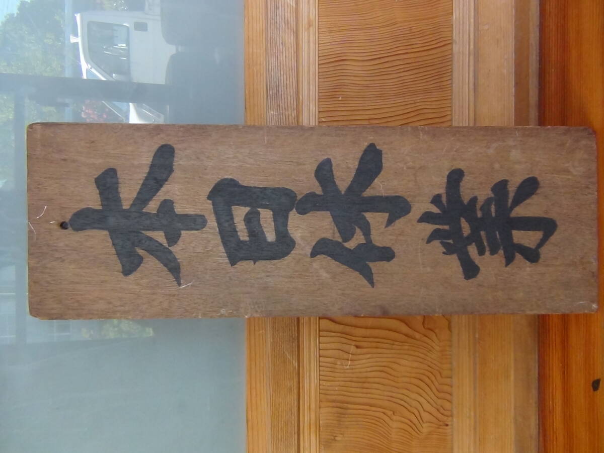 定休日 福島県自転車 看板 裏表 両面 手書き 当時物 昭和レトロ 木製 無垢材 中古品 現状品_画像5