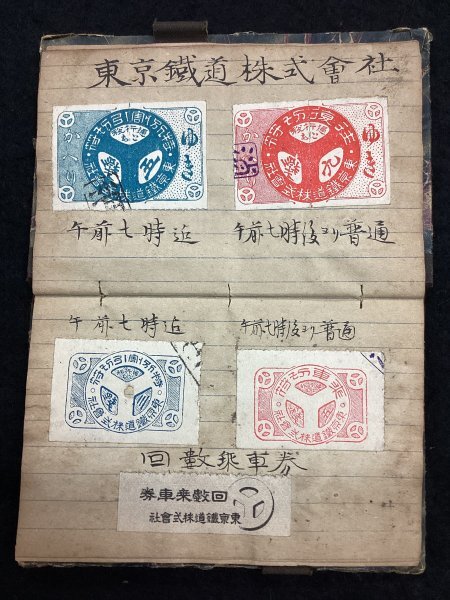  war front ticket * Tokyo train railroad * Tokyo city street railroad * Tokyo electric railroad *.. ticket less time limit number of times passenger ticket both ways passenger ticket other * approximately 40 sheets * higashi electro- . lesson member ownership 