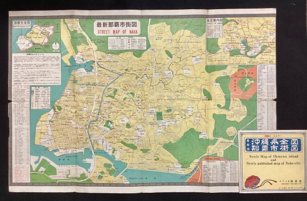 最新 沖縄県全図 那覇市街図●優美堂●首里案内図 那覇市全図●英語記載有り 発行年度不明●袋付_画像1