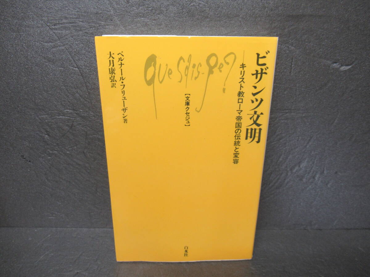 ビザンツ文明: キリスト教ローマ帝国の伝統と変容 (文庫クセジュ 937)　　5/7570_画像1