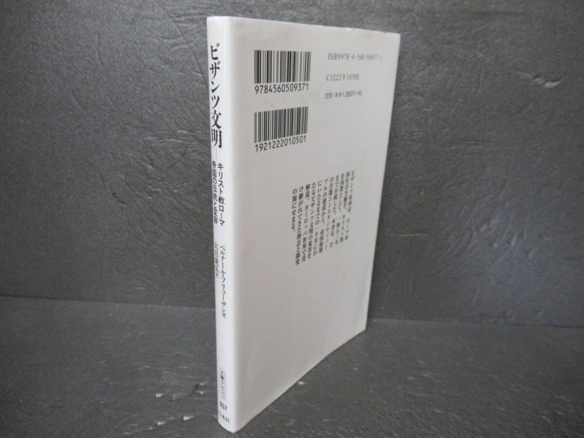 ビザンツ文明: キリスト教ローマ帝国の伝統と変容 (文庫クセジュ 937)　　5/7570_画像3