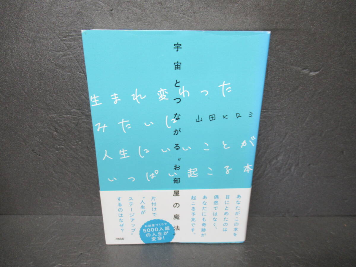 宇宙とつながる“お部屋の魔法" 生まれ変わったみたいに人生にいいことがいっぱい起こる本 / 山田ヒロミ　　5/7584_画像1