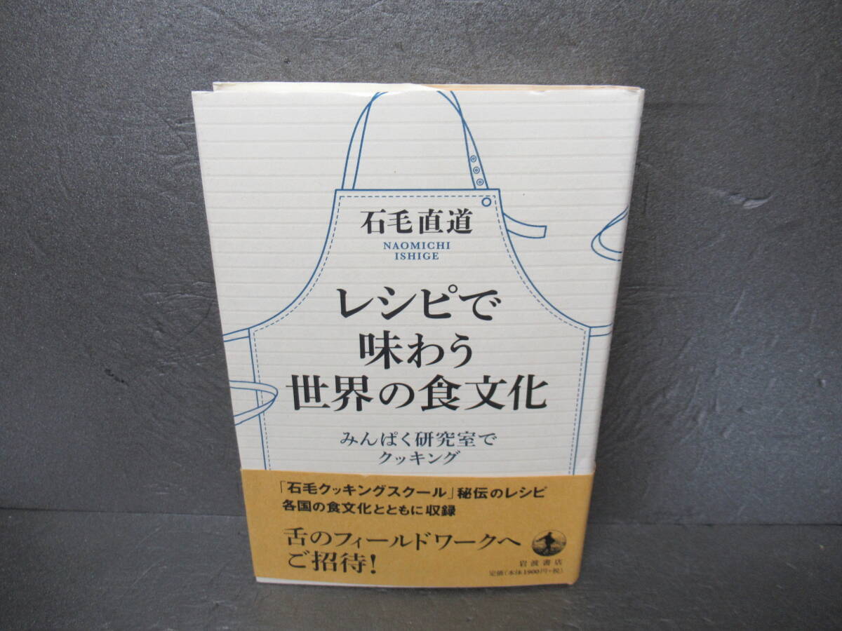 レシピで味わう世界の食文化――みんぱく研究室でクッキング / 石毛直道 [単行本]　　5/10507_画像1