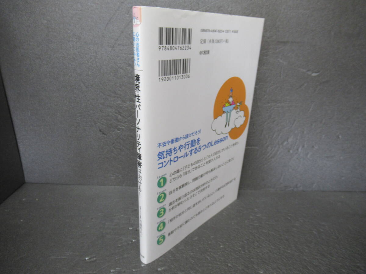 境界性パーソナリティ障害は治せる! 正しい理解と治療法 (心のお医者さんに聞いてみよう)　　5/10506_画像3