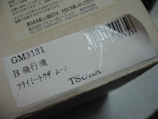 ★TSUKA ITEM NO.GM3131 飛行機 複葉機型 オルゴール フライミートゥーザムーン 金属製_画像6