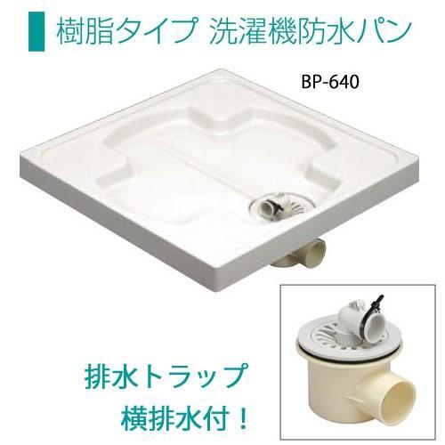 サヌキ ブルズ 排水トラップ付 樹脂タイプ 洗濯機防水パン BP-640 防水パン用横排水トラップ BT-Y 洗濯機パン 洗濯機用防水パン ヨコ Bulls_画像1