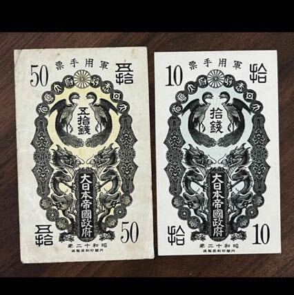 旧紙幣　旧札　日華事変 軍票 大日本帝国政府　10銭　50 銭　昭和12年 2_画像1