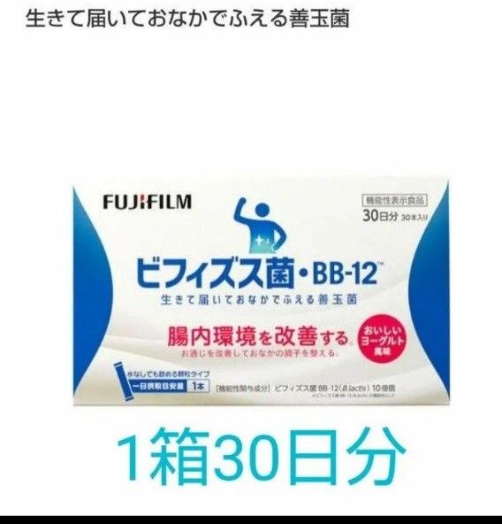 富士フイルム ビフィズス菌 30日分×1箱 機能性表示食品 FUJIFILM 