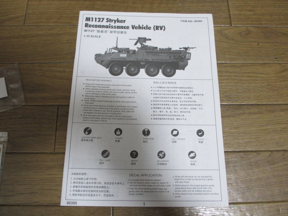 トランペッター 00395 1/35 M1127 ストライカーRV 中古_画像5