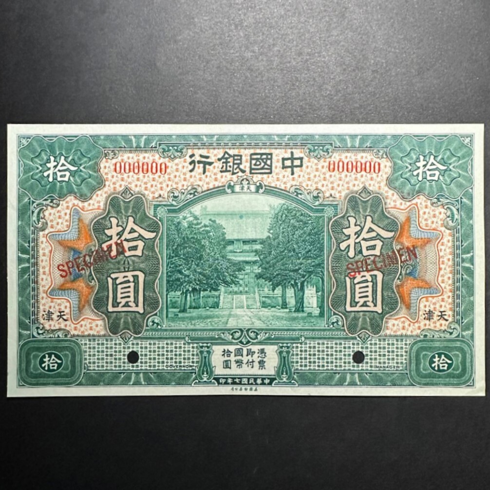  China Bank heaven Tsu 10 origin SPECIMEN 1918 year complete unused ( wrinkle is EPQ judgment . less influence )