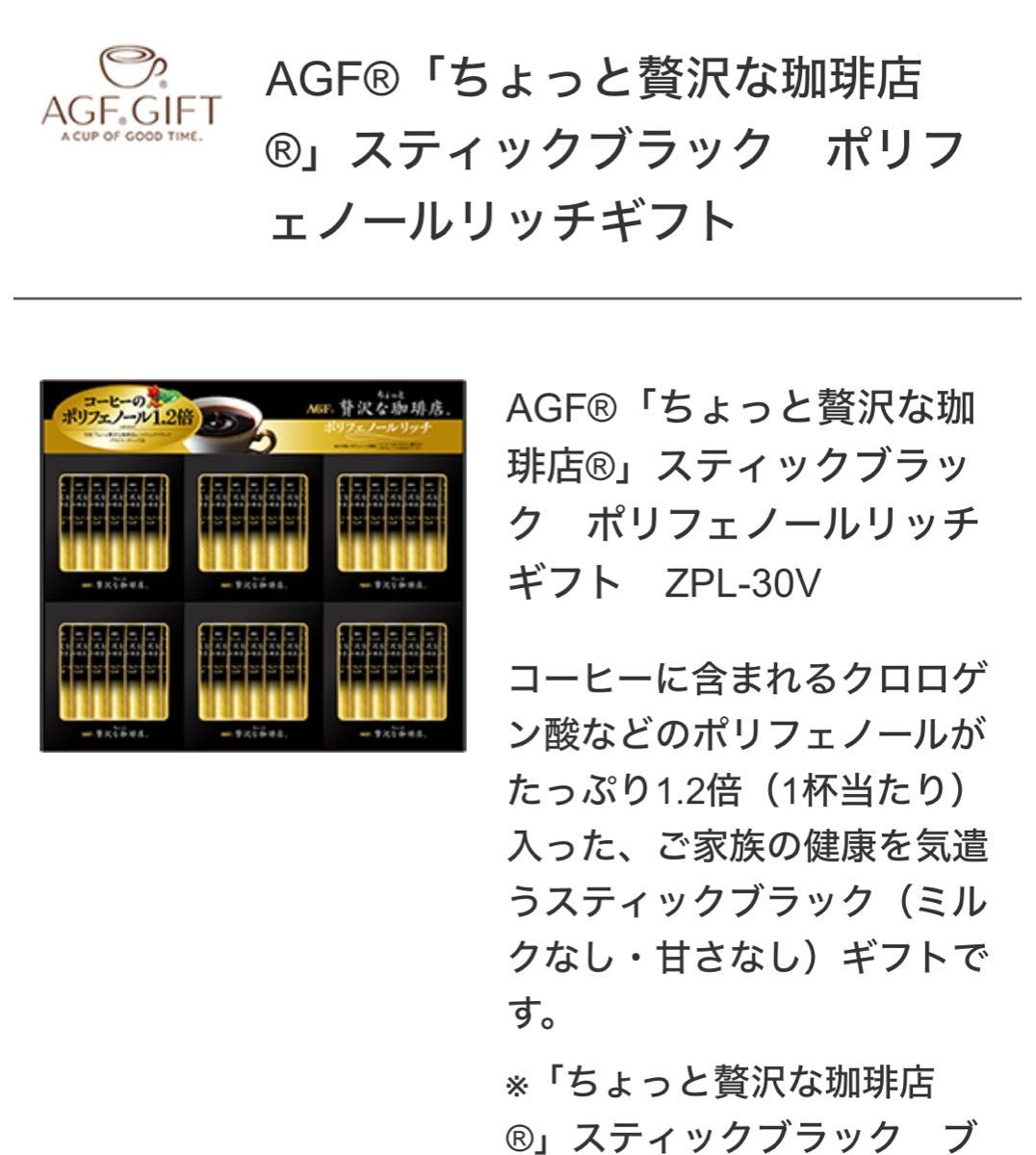 AGF「ちょっと贅沢な珈琲店」スティックブラック　ポリフェノールリッチギフト