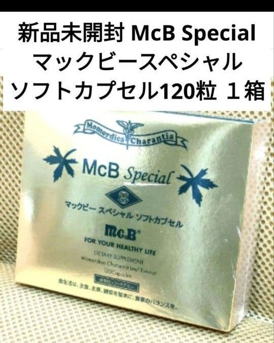 新品未開封  McB Special マックビースペシャル ソフトカプセル サプリメント ツルレイシ