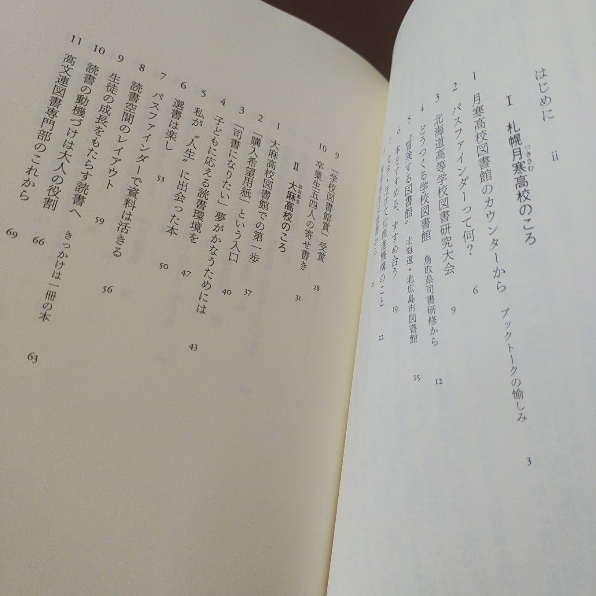 「高校図書館 : 生徒がつくる、司書がはぐくむ」みすず書房　ハードカバー　単行本　