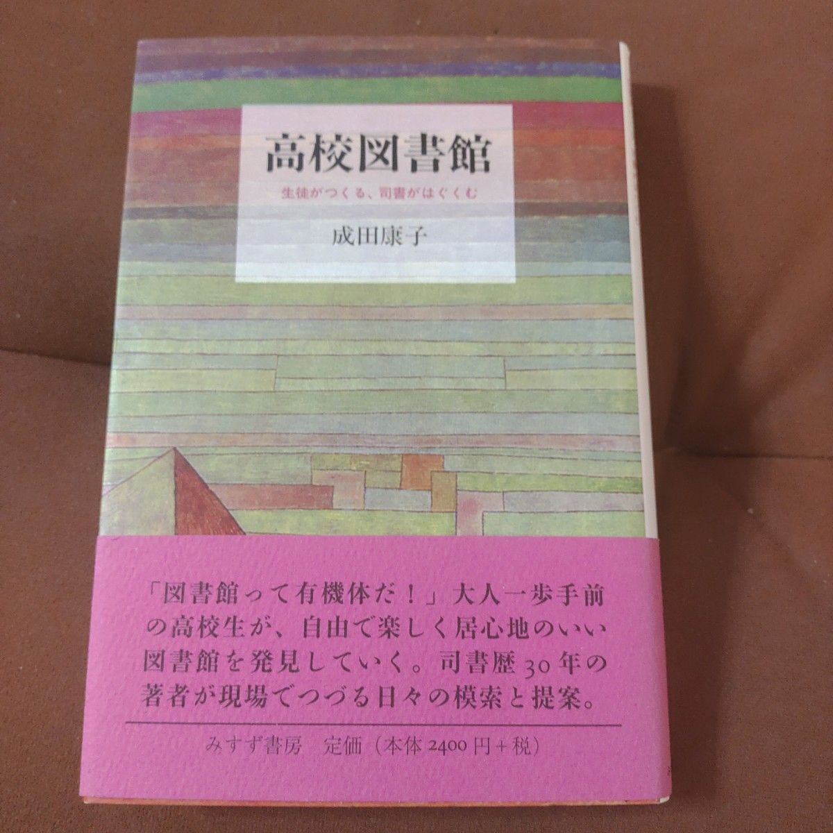 「高校図書館 : 生徒がつくる、司書がはぐくむ」みすず書房　ハードカバー　単行本　