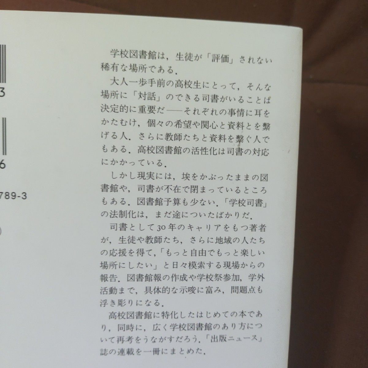 「高校図書館 : 生徒がつくる、司書がはぐくむ」みすず書房　ハードカバー　単行本　