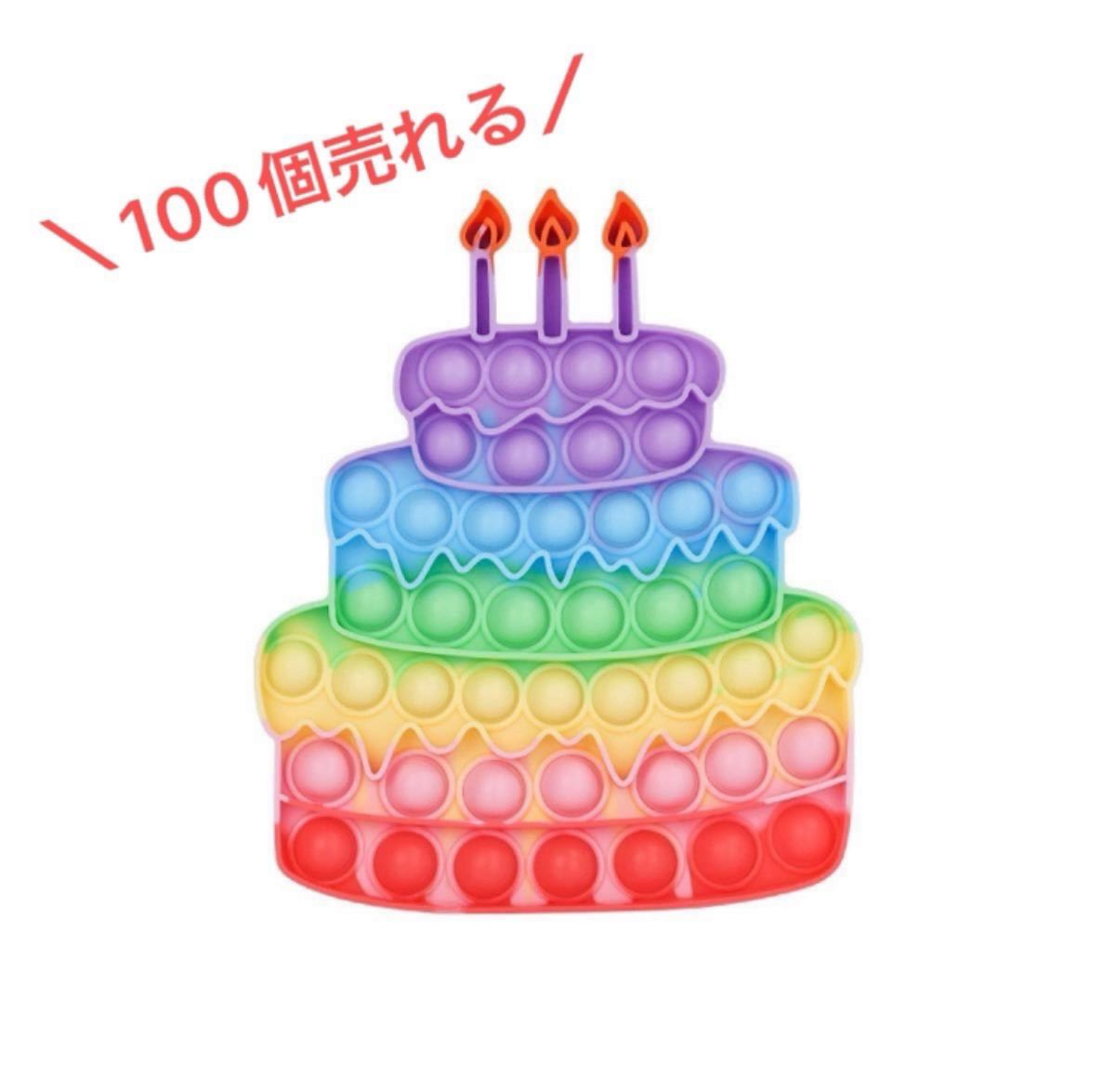 ★SALE★＼100個以上売れる☆／大人気 プッシュポップバブル バースデーケーキ 誕生日 プレゼント 女の子 知育玩具 おもちゃ