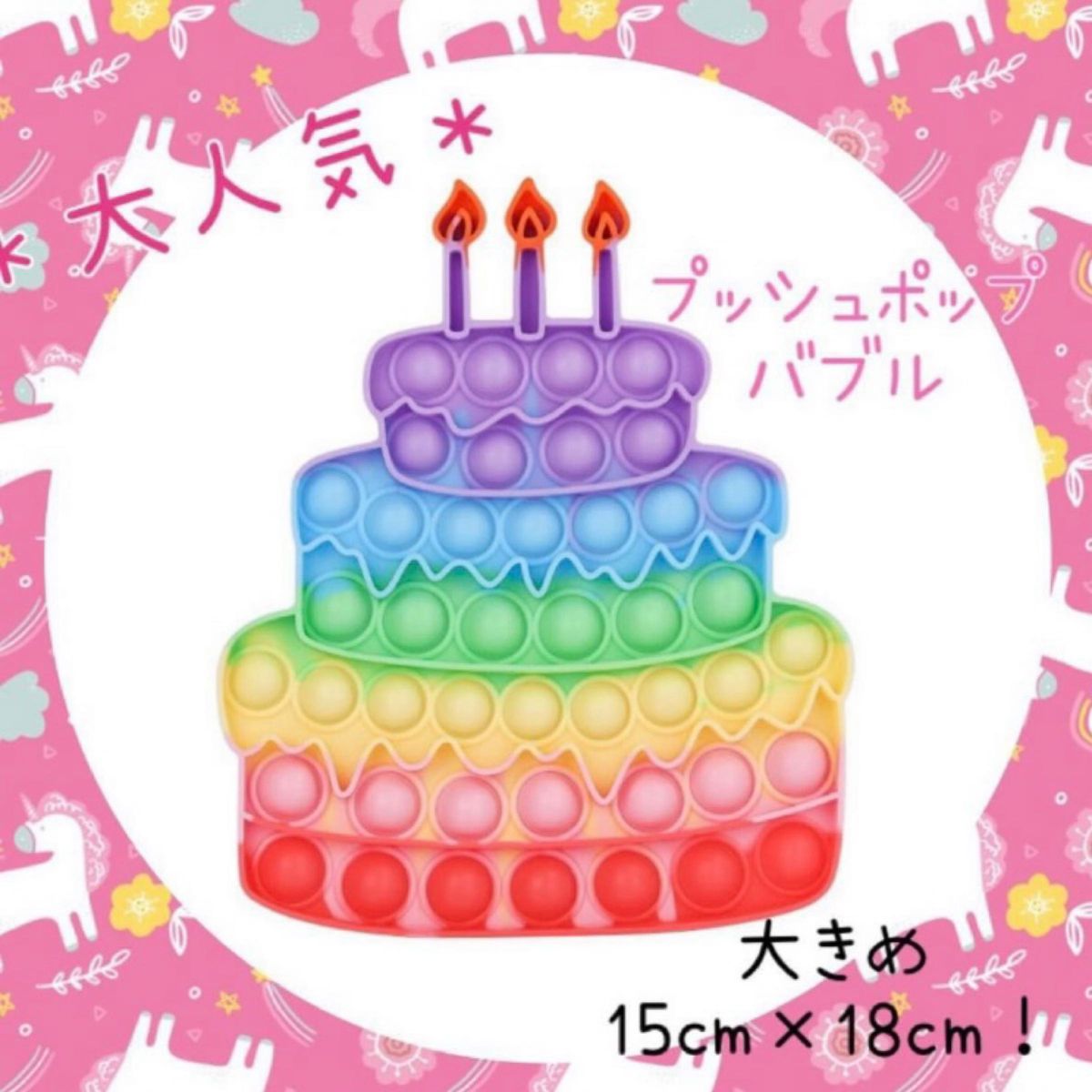 ★SALE★＼100個以上売れる☆／大人気 プッシュポップバブル バースデーケーキ 誕生日 プレゼント 女の子 知育玩具 おもちゃ