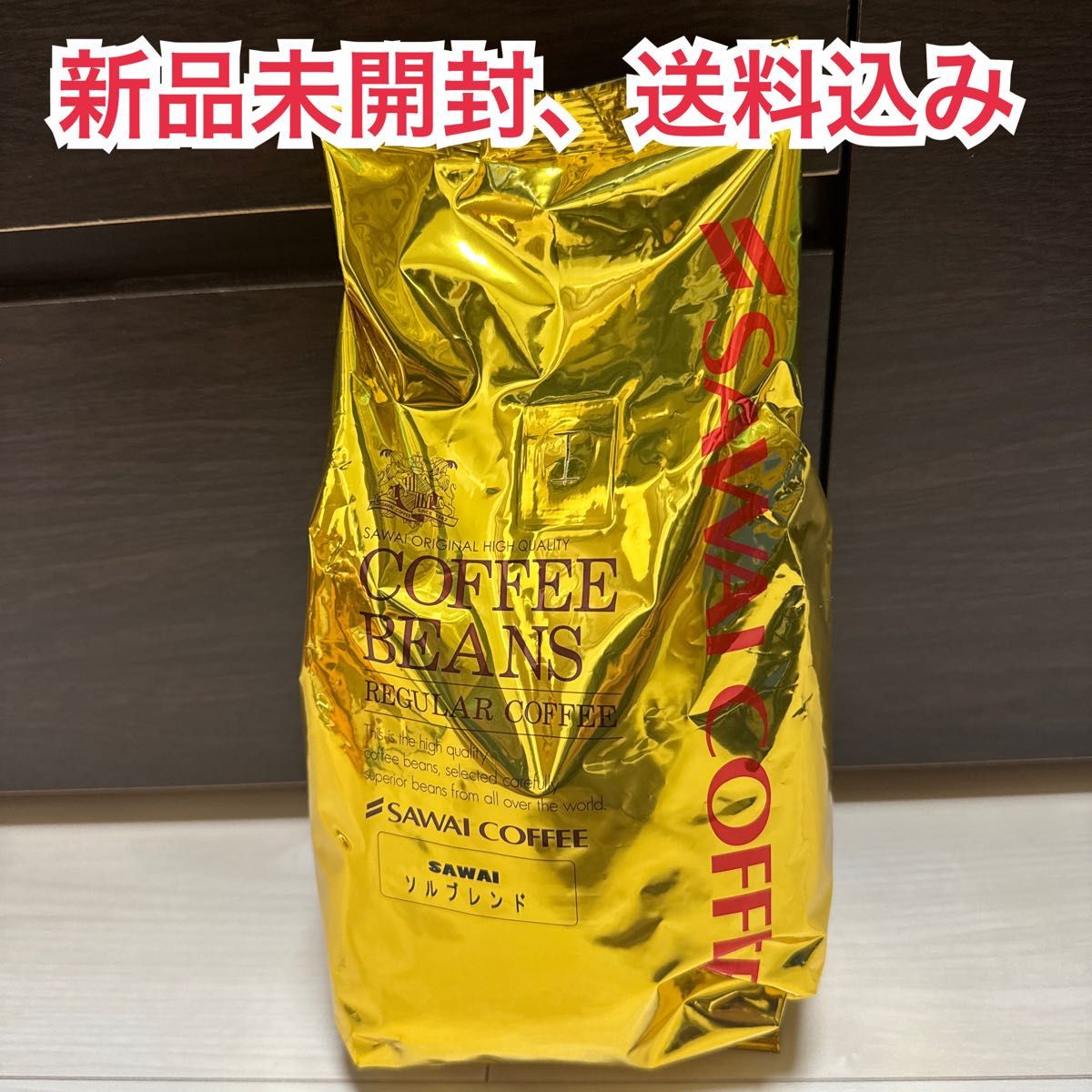 【新品未開封】澤井珈琲 ソルブレンド 豆のまま　500g