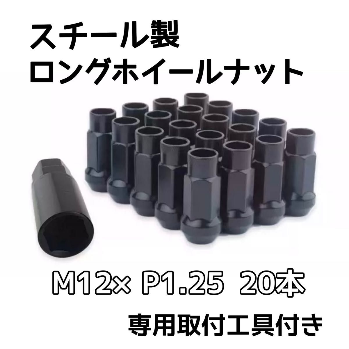 鍛造 ホイールナット M12×P1.25 48mm 貫通 ブラック 20本 スチール製　スチール　カー用品　車　ナット　ロング