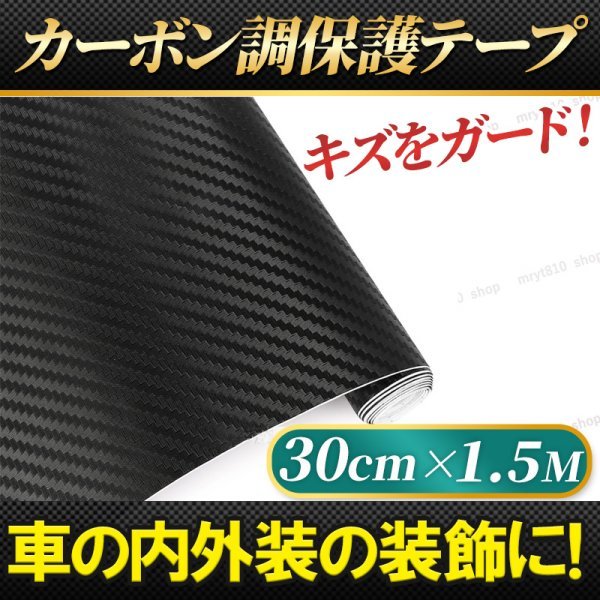 プロテクションフィルム 車 車用 カーボン調 テープ シート 30cm1.5M ラッピング モール 内装 外装 ステップ ガード 艶消し マット 黒 保護_画像1