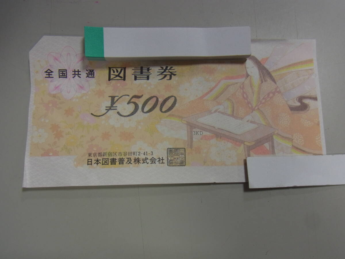 全国共通 図書券★額面500円分(500×1枚)★【普通郵便送料無料】_画像1