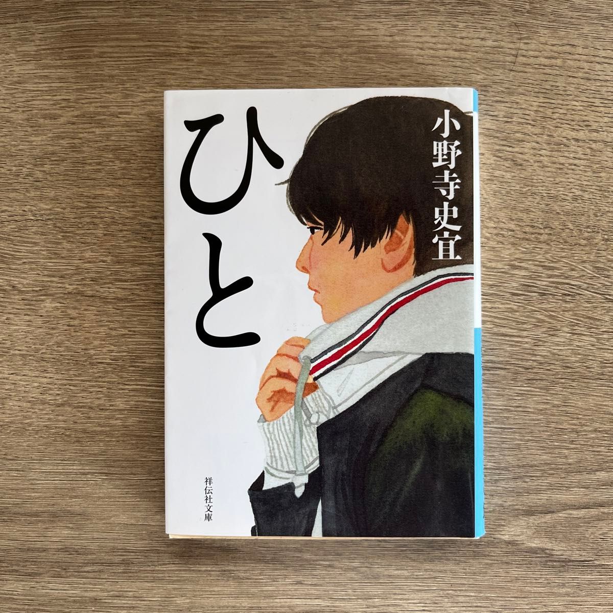 ひと （祥伝社文庫　お２５－３） 小野寺史宜／著