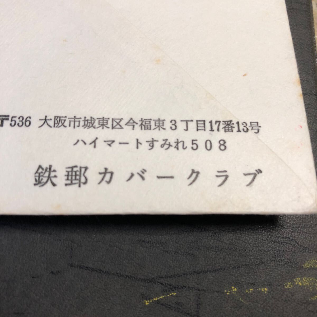 エンタイア　現行鉄郵印　全印集　名古屋塩尻間　上一　55.8.28.宛名あり実逓便　　大阪　鉄郵便カバークラブ　カシエ入りカバー_画像8