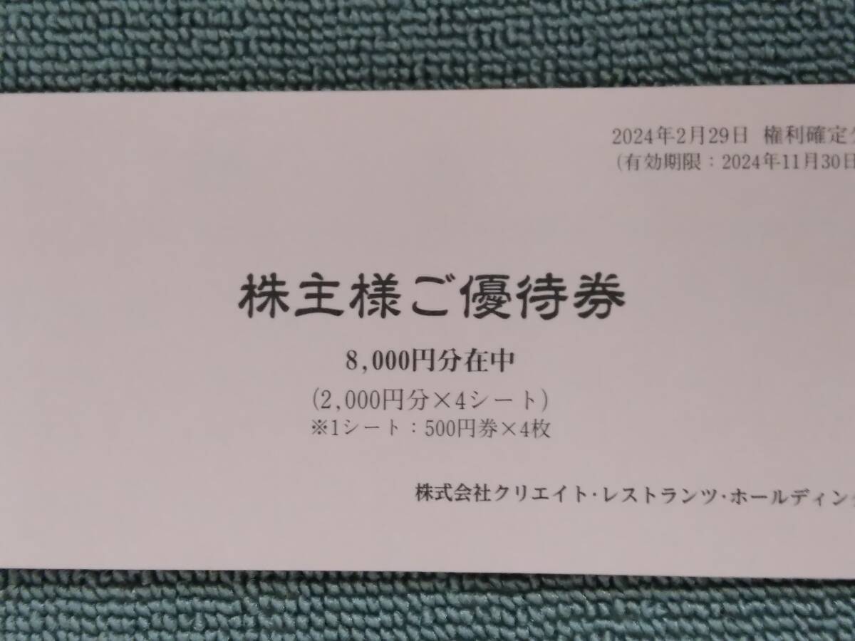 クリエイトレストランツ 株主優待券 8000円分 未開封 有効期限:2024年11月30日【ゆうパケットポストmini送料無料】_画像1