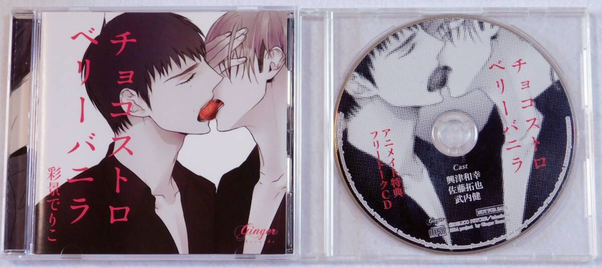 BLCD * chocolate strawberry vanilla anime ito privilege CD attaching .....*. Tsu peace . Sato ... inside .