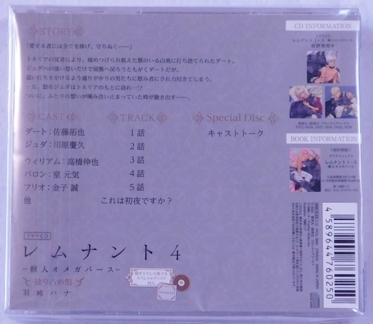 BLCD ★ レムナント4 獣人オメガバース 独り占め盤 羽純ハナ ★ 佐藤拓也 川原慶久の画像2