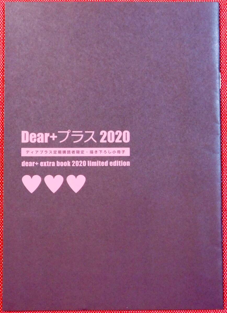 Dear+ プラス 2020 ディアプラス 定期購読者限定 描き下ろし小冊子 左京亜也 志水ゆき 須坂紫那 瀬戸うみこ 夏目イサク 日ノ原巡 南月ゆう