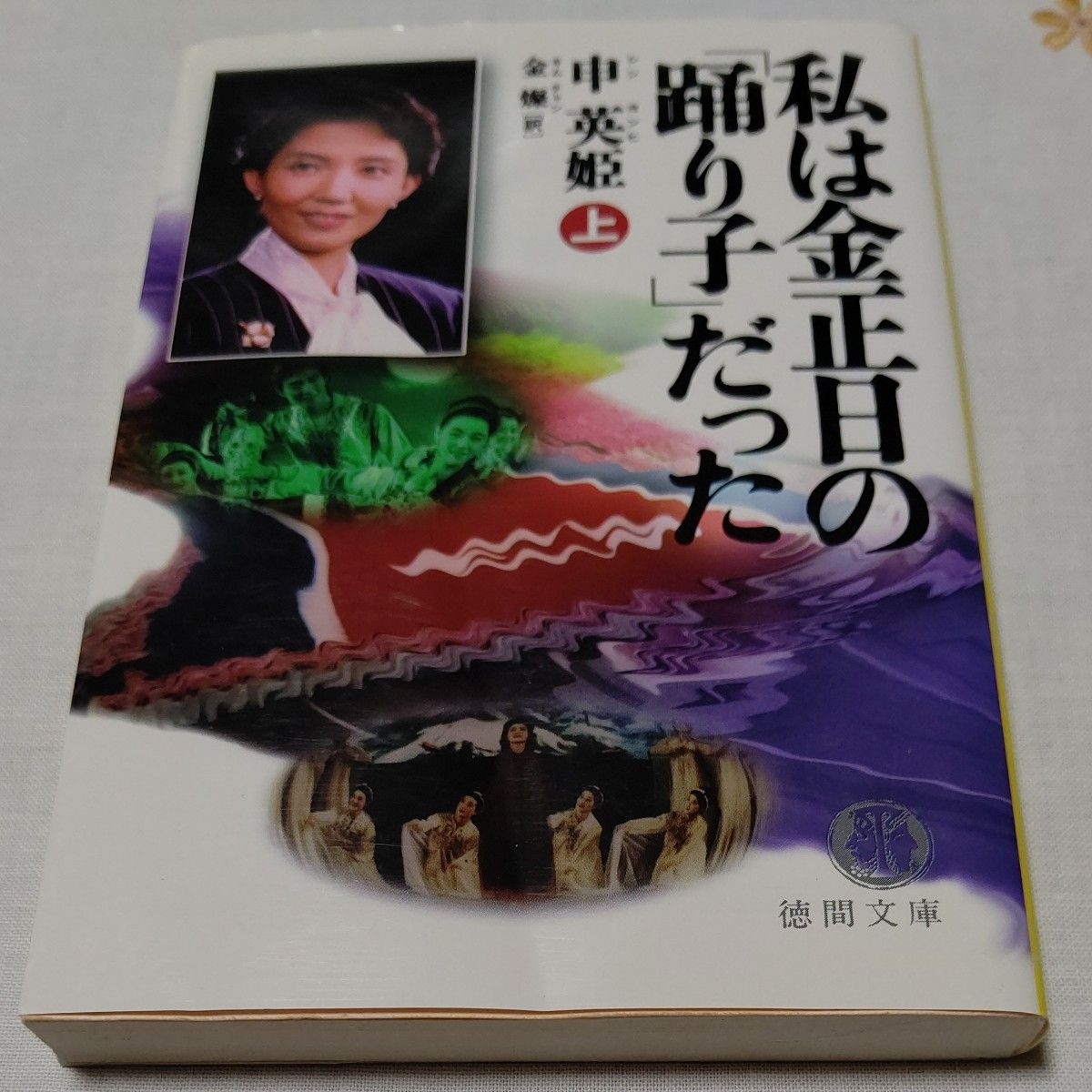 私は金正日の「踊り子」だった　上 （徳間文庫） 申英姫／著　金燦／訳