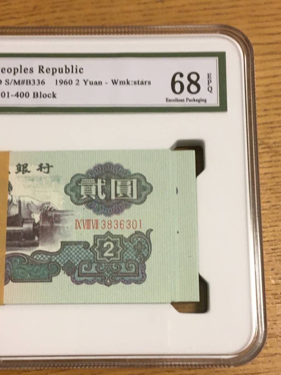 中国紙幣 中華人民共和国 中国人民銀行 人民元 流通停止人民幣 旋盤工 二元100枚連番 コレクター必見_画像3
