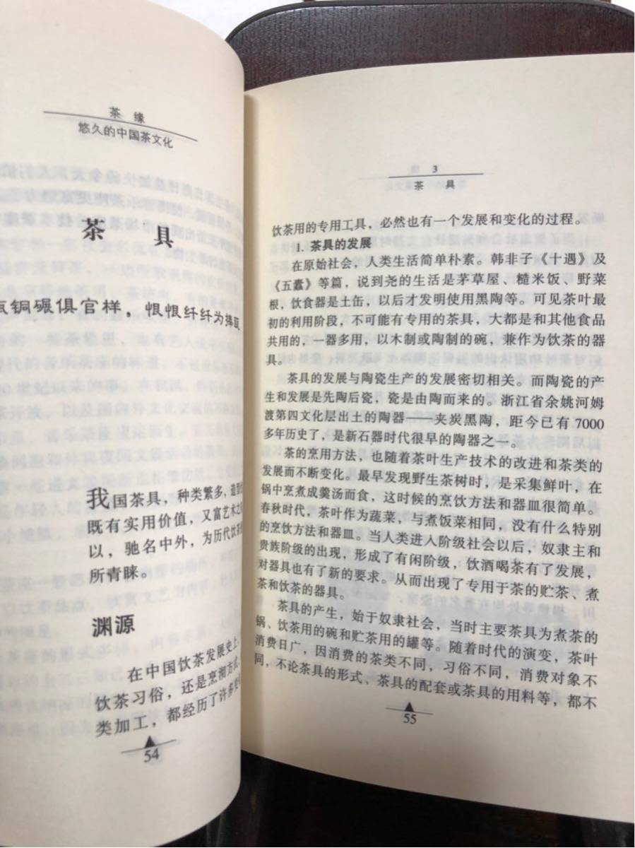 茶縁 秦浩 編 「品茶・賞茶・茶道・茶器」 内蒙古人民出版社 1999年 Ｊ0523H_画像7