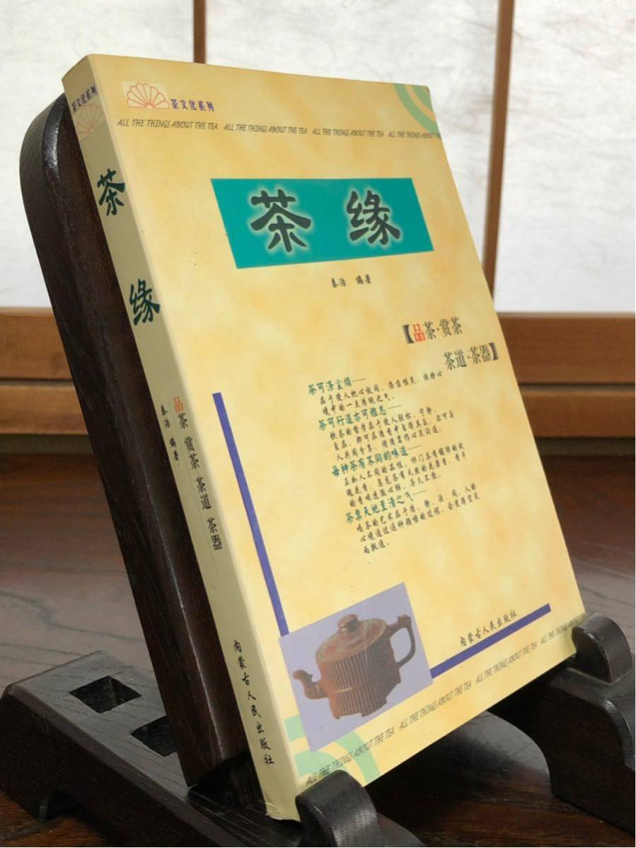 茶縁 秦浩 編 「品茶・賞茶・茶道・茶器」 内蒙古人民出版社 1999年 Ｊ0523H_画像2