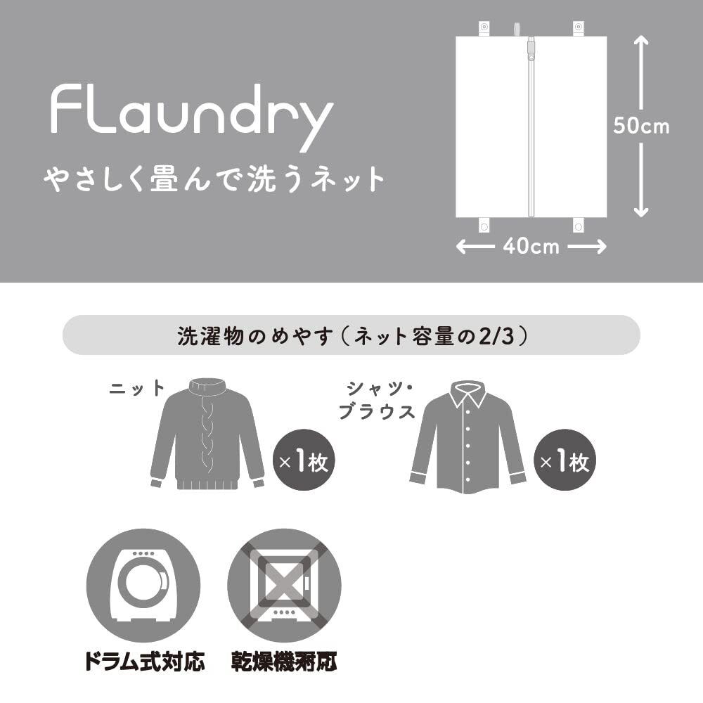 ダイヤ (Daiya) 洗濯ネット フランドリー Flaundry やさしく畳んで洗うネット 横40cm×縦50cm 畳んで洗うことで型くずれを_画像5
