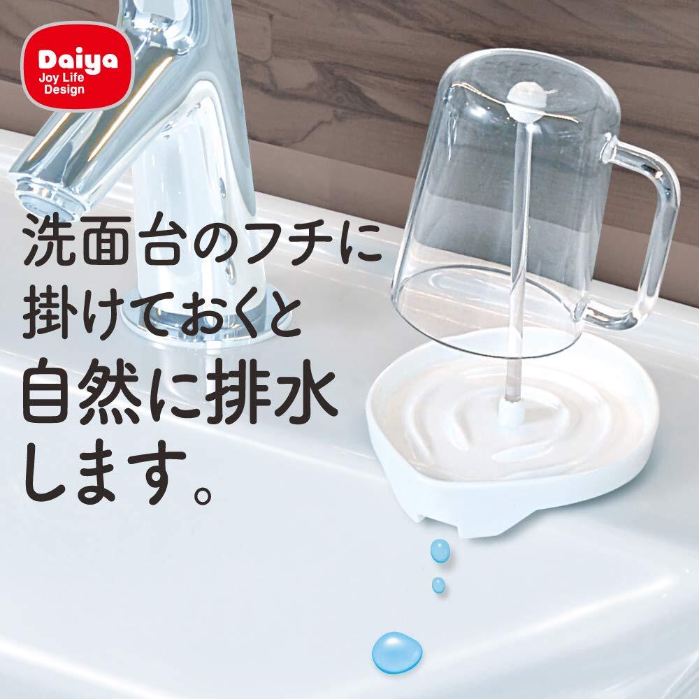 Ｄａｉｙａ Ｊｏｙ Ｌｉｆｅ Ｄｅｓｉｇｎ ダイヤ (Daiya) 歯磨き 水切りコップ置き 水切りコップホルダー ホワイト 対応コップサイズ直_画像2
